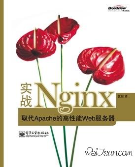 实战Nginx 取代Apache的高性能WEB服务器