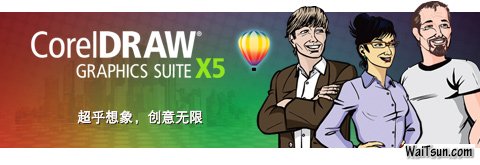CorelDRAW Graphics Suite X5官方简体中文版下载+注册机破解激活方法