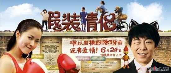 假装情侣高清迅雷下载[2011最新]
