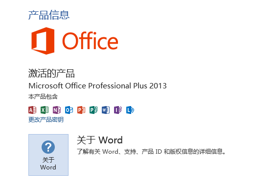 Microsoft Office 2013 激活、备份相关问题